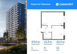ЖК «Квартал Ивакино», планировка 1-комнатной квартиры, 43.62 м²