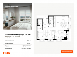 ЖК «Ильинские луга», планировка 3-комнатной квартиры, 79.30 м²