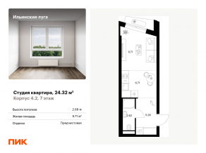 ЖК «Ильинские луга», планировка студии, 24.32 м²