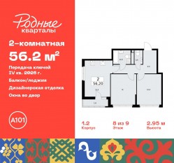 ЖК «Родные кварталы», планировка 2-комнатной квартиры, 56.20 м²