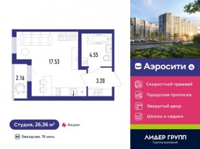 ЖК «Aerocity 4», планировка студии, 26.36 м²