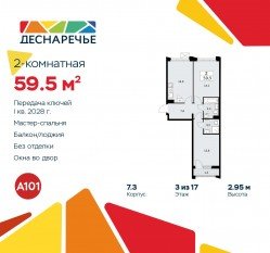 ЖК «Деснаречье», планировка 2-комнатной квартиры, 59.50 м²