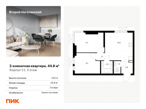 ЖК «Второй Нагатинский», планировка 2-комнатной квартиры, 44.80 м²