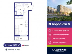 ЖК «Aerocity 4», планировка студии, 23.55 м²
