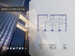 ЖК «Событие», планировка 3-комнатной квартиры, 95.30 м²