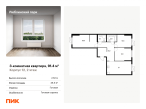 ЖК «Люблинский парк», планировка 3-комнатной квартиры, 91.40 м²
