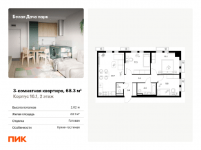 ЖК «Белая Дача парк», планировка 3-комнатной квартиры, 68.30 м²