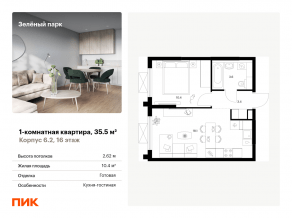 ЖК «Зеленый парк», планировка 1-комнатной квартиры, 35.50 м²