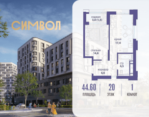 ЖК «Символ», планировка 1-комнатной квартиры, 44.60 м²