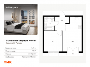 ЖК «Holland park», планировка 1-комнатной квартиры, 40.80 м²