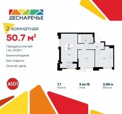 ЖК «Деснаречье», планировка 2-комнатной квартиры, 50.70 м²