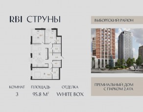 ЖК «Струны», планировка 3-комнатной квартиры, 95.80 м²