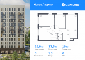 ЖК «Новые Лаврики», планировка 3-комнатной квартиры, 62.55 м²