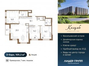 ЖК «Колумб», планировка 3-комнатной квартиры, 105.20 м²
