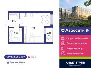 ЖК «Aerocity 4», планировка студии, 28.39 м²