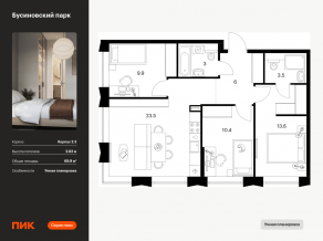 ЖК «Бусиновский парк», планировка 3-комнатной квартиры, 69.90 м²
