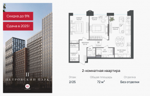 ЖК «Петровский парк II», планировка 2-комнатной квартиры, 72.00 м²