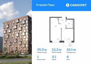 ЖК «Егорово Парк», планировка 1-комнатной квартиры, 35.31 м²