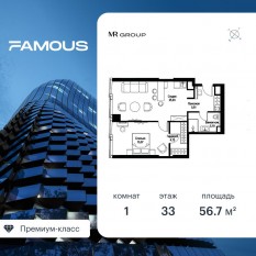 ЖК «Famous», планировка 1-комнатной квартиры, 56.70 м²