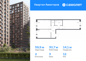 ЖК «Квартал Авиаторов», планировка 2-комнатной квартиры, 59.94 м²