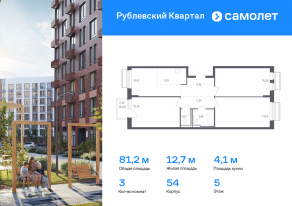 ЖК «Рублевский Квартал», планировка 3-комнатной квартиры, 81.22 м²
