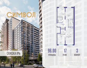 ЖК «Символ», планировка 3-комнатной квартиры, 96.00 м²