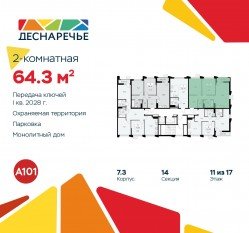 ЖК «Деснаречье», планировка 2-комнатной квартиры, 64.30 м²