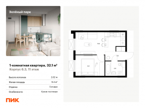 ЖК «Зеленый парк», планировка 1-комнатной квартиры, 32.10 м²