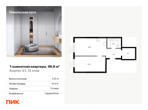 ЖК «Никольские луга», планировка 1-комнатной квартиры, 46.80 м²
