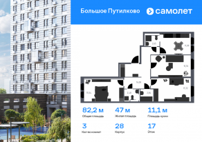 ЖК «Большое Путилково», планировка 3-комнатной квартиры, 82.16 м²