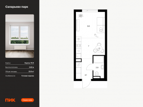 ЖК «Саларьево парк», планировка студии, 23.60 м²