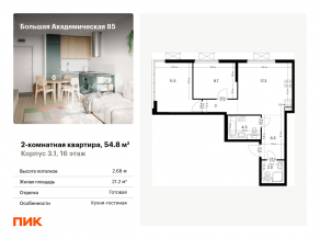 МФК «Большая Академическая 85», планировка 2-комнатной квартиры, 54.80 м²