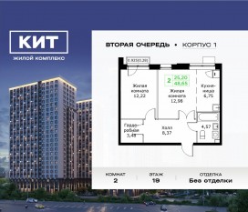 ЖК «Кит 2», планировка 2-комнатной квартиры, 48.65 м²