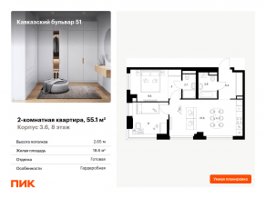 ЖК «Кавказский бульвар 51», планировка 2-комнатной квартиры, 55.10 м²