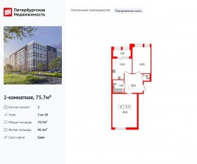 ЖК «Svetlana Park», планировка 2-комнатной квартиры, 75.70 м²