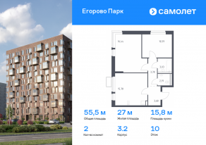 ЖК «Егорово Парк», планировка 2-комнатной квартиры, 55.49 м²