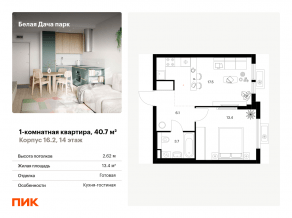 ЖК «Белая Дача парк», планировка 1-комнатной квартиры, 40.70 м²