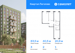 ЖК «Квартал Лаголово», планировка 3-комнатной квартиры, 83.53 м²