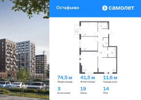 ЖК «Остафьево», планировка 3-комнатной квартиры, 74.50 м²