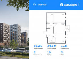 ЖК «Остафьево», планировка 2-комнатной квартиры, 56.15 м²