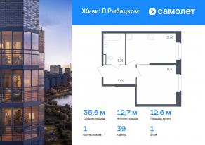 ЖК «Живи! В Рыбацком», планировка 1-комнатной квартиры, 35.58 м²