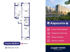 ЖК «Aerocity 4», планировка 2-комнатной квартиры, 62.20 м²