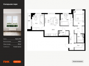 ЖК «Саларьево парк», планировка 3-комнатной квартиры, 75.50 м²
