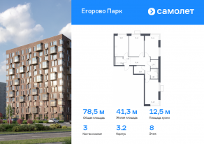 ЖК «Егорово Парк», планировка 3-комнатной квартиры, 78.52 м²