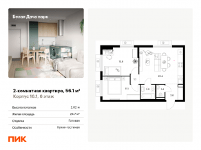 ЖК «Белая Дача парк», планировка 2-комнатной квартиры, 56.10 м²