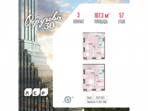 ЖК «Обручева 30», планировка 3-комнатной квартиры, 107.30 м²