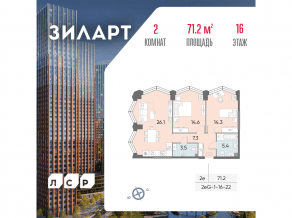 ЖК «ЗИЛАРТ», планировка 2-комнатной квартиры, 71.20 м²