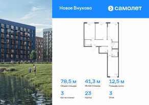 ЖК «Новое Внуково», планировка 3-комнатной квартиры, 78.49 м²