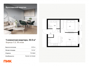 ЖК «Ярославский квартал», планировка 1-комнатной квартиры, 32.50 м²