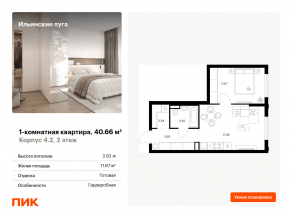 ЖК «Ильинские луга», планировка 1-комнатной квартиры, 40.66 м²